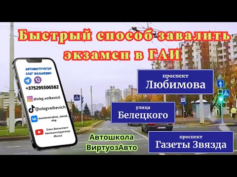 Видео: Быстрый способ завалить экзамен в ГАИ.Экзамен в ГАИ ,Минск.
