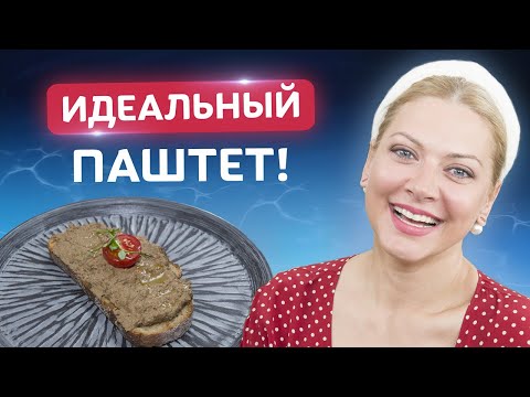 Видео: Готовьте побольше! Тосканский ПАШТЕТ из куриной печени от Татьяны Литвиновой