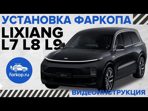 Видео: Установка фаркопа на Lixiang L7 L8 L9 под американский квадрат с системой антистук TowRus 289212