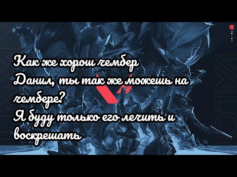 Видео: ВАЛОРАНТ: КАК ЖЕ ХОРОШ ЧЕМБЕР. ТЫ ТАК ЖЕ МОЖЕШЬ НА ЧЕМБЕРЕ? Я БУДУ ТОЛЬКО ЕГО ЛЕЧИТЬ И ВОСКРЕШАТЬ.