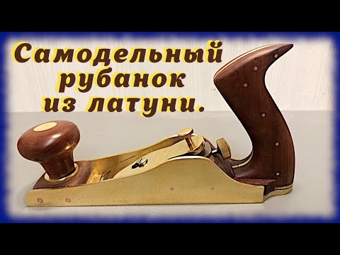 Видео: Самодельный рубанок из латуни.