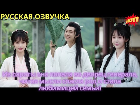 Видео: Из сироты она попала во дворец генерала, читая мысли спасла род и стала любимицей семьи!