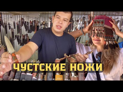 Видео: Секреты Чустского ножа: что выбрать в Узбекистане?