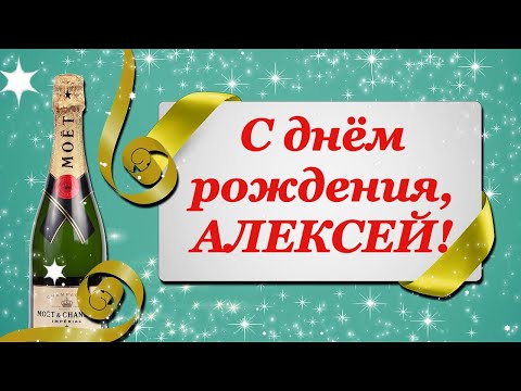 Видео: С ДНЁМ РОЖДЕНИЯ, АЛЕКСЕЙ! 🎉 КРАСИВОЕ ПОЗДРАВЛЕНИЕ С ДНЁМ РОЖДЕНИЯ! 🎁