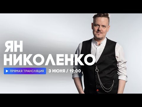 Видео: Интервью с Яном Николенко  // НАШЕ