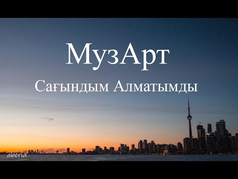 Видео: МузАрт-Сағындым Алматымды (lyric, текст)