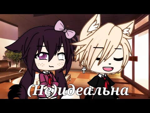 Видео: Клип: "(Не)идеальна"||Gacha life||(чит.опис)