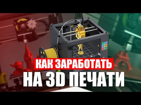 Видео: Как ЗАРАБОТАТЬ на 3D принтере? | Простой заработок на 3Д печати