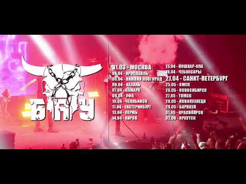 Видео: Б.А.У. | весенний тур 2024