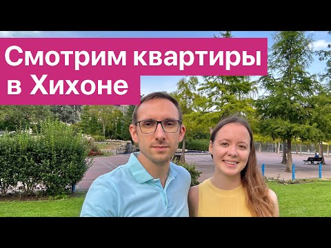 Видео: Ищем квартиру для ПОКУПКИ в Хихоне, просмотры квартир
