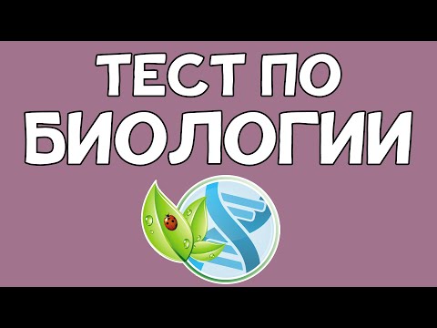 Видео: Тест по БИОЛОГИИ