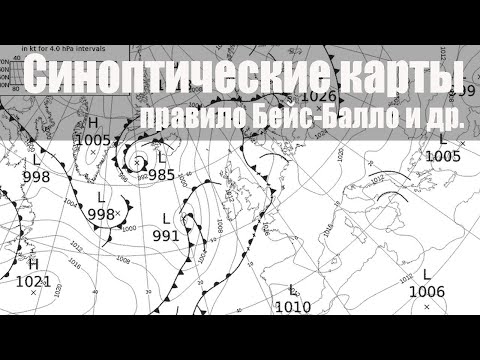 Видео: Тема 4. Синоптические карты. Правило Бейс-Балло и др.