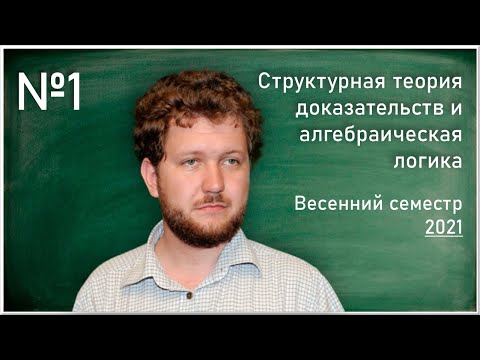 Видео: Лекция 1. С.Л.Кузнецов. Генценовское исчисление для интуиционистской логики высказываний