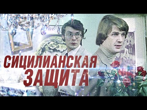 Видео: Сицилианская Защита