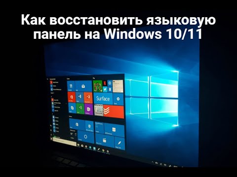 Видео: Как восстановить языковую панель на Windows