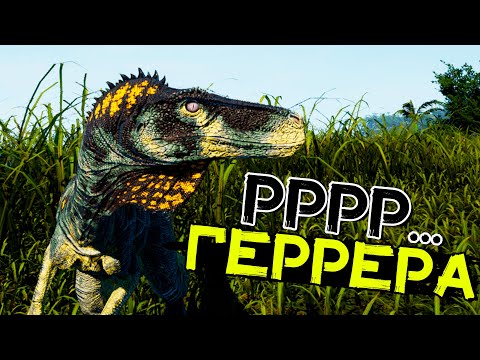 Видео: Герреразавр! Хищник, который нападает сверху! THE ISLE Evrima