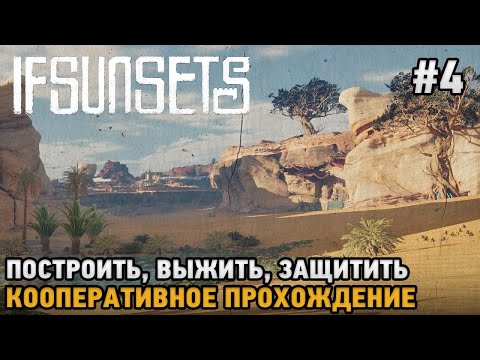 Видео: IfSunSets #4 Построить, Выжить, Защитить ( кооп )