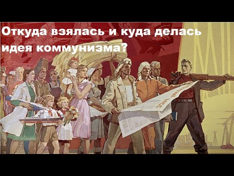 Видео: Откуда взялась и куда делась идея коммунизма?