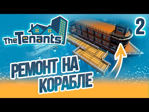 Видео: Ремонт На Корабле - 2 - The Tenants на русском