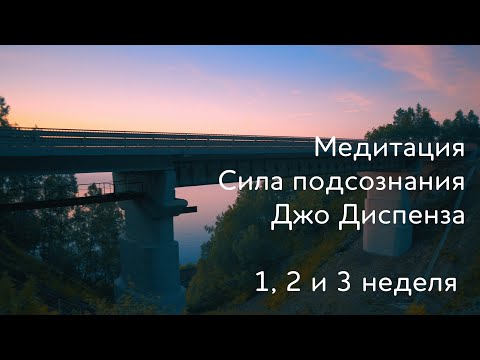 Видео: 1, 2 и 3 неделя. Медитация Джо Диспенза. Сила подсознания #аюмедитэйшн