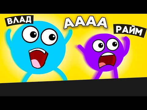 Видео: 😈 Издеваюсь над ДРУГОМ в ROUNDS (Райм)