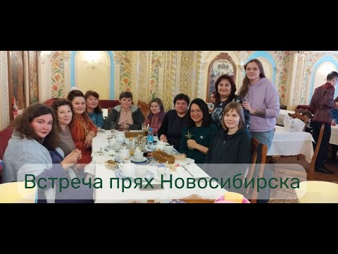 Видео: Встреча прях Новосибирска