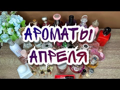 Видео: АРОМАТЫ АПРЕЛЯ 2024🍃// Чем пользовалась?