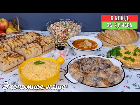 Видео: ЭКОНОМНОЕ МЕНЮ 6 блюд за 2,5 часа❗️Как успеть❓ Бюджетное меню. Как прожить на минималку | Оливьедка