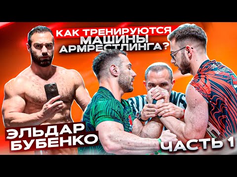 Видео: КАК ТРЕНИРУЕТСЯ ЭЛЬДАР БУБЕНКО? АМС АРМРЕСТЛИНГ. ИНТЕРВЬЮ