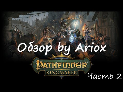 Видео: Обзор Pathfinder Kingmaker часть 2 или "Свита короля и духота" by Ariox