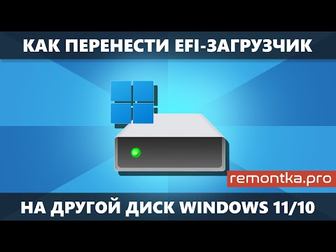 Видео: Как перенести загрузчик Windows 11/10 на другой диск (для UEFI загрузчика)