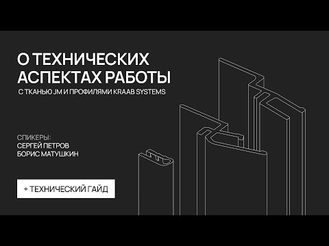 Видео: О ТЕХНИЧЕСКИХ АСПЕКТАХ РАБОТЫ С ТКАНЬЮ JM И ПРОФИЛЯМИ KRAAB SYSTEMS