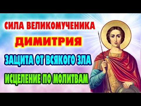Видео: 8 ноября-сильная молитва от любой опасности! Святой Димитрий Солунский заступник и покровитель