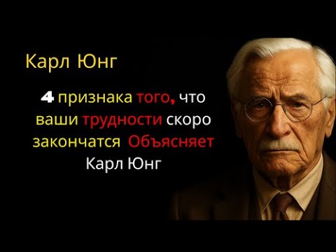 Видео: 4 признака того, что ваши трудности скоро закончатся | Объясняет Карл Юнг