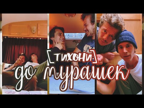 Видео: [ тихони — до мурашек ]