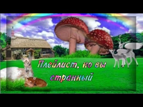 Видео: Плейлист, но вы странный|| плейлист, где все песни странные.