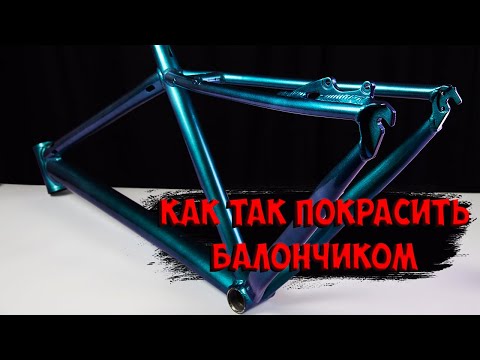 Видео: Как покрасить алюминиевую раму Cube