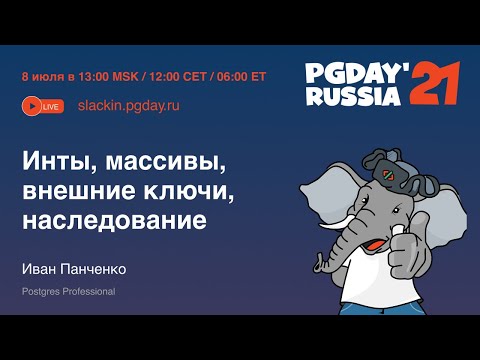 Видео: Инты, массивы, внешние ключи, наследование / Иван Панченко (Postgres Professional)