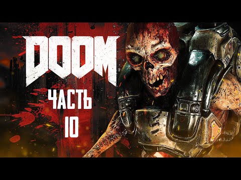 Видео: DOOM прохождение #10: Царство Титана