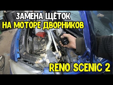 Видео: Reno scenic 2 Не работает стеклоочиститель Поиск проблемы и устранение.