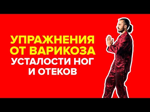 Видео: Упражнения от варикоза, усталости ног и отеков ног: Избавляемся от застоя крови легко и просто!