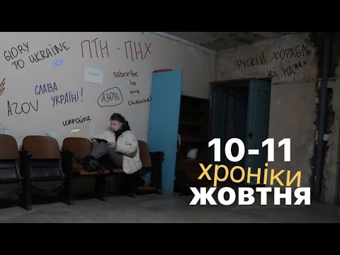 Видео: Ракета біля будинку, вибухи у Львові та неминучий апокаліпсис  // Хроніки 10-11 жовтня.
