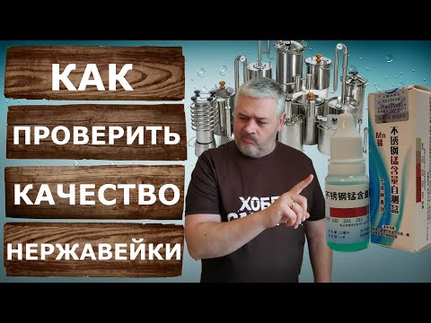 Видео: Анализ нержавейки AISI 304 за 2 минуты. Из чего сделаны самогонные аппараты?