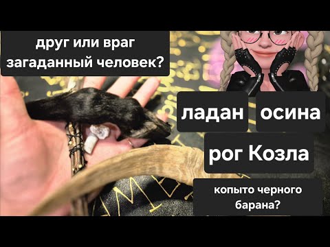 Видео: 😈👹Выбери 1 из 4 странных предметов и узнай Друг или враг Вам этот загаданный человек? Гадание