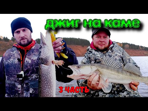 Видео: Ловля судака и щуки на джиг  Река Кама Красный бор 3 часть