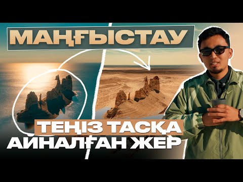 Видео: Маңғыстау: Теңіз тасқа айналған жер | BEKET ABATOV |