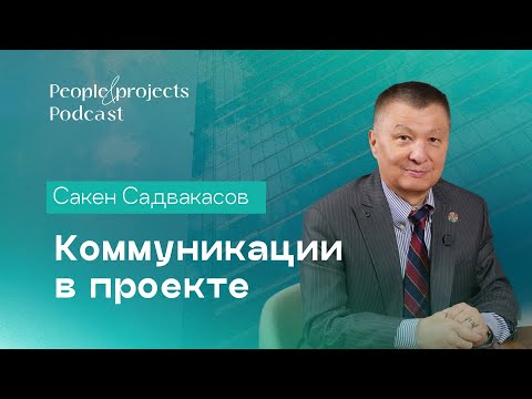 Видео: Коммуникации в проекте | Сакен Садвакасов в People & Projects Podcast