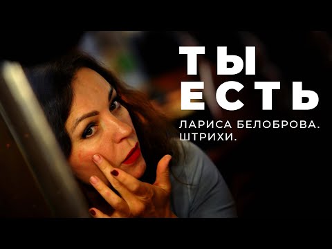 Видео: «Ты есть». Лариса Белоброва. Штрихи»