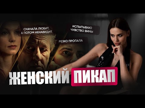 Видео: Женские манипуляции. Про женский пикап и про то, как влюбить в себя ускользающего мужчину.