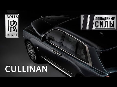 Видео: Знакомимся с Rolls-Royce Cullinan. И будет Вам небо в алмазах!